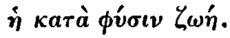 Greek: hàe katà phúsin
zôáe]