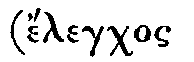 Greek: élegchos metabáseôs eis
állo génos