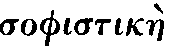 Greek:
sophistikàe