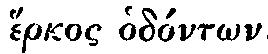 Greek: hérkos
hodóntôn