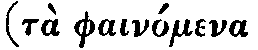 Greek: tà
phaínomena kaì aísthaeta