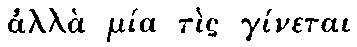 Greek: allà mìa tìs
  gínetai agathou Bouláematos kínaesis kaì diakósmaesis