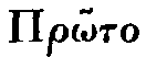 Greek:
Prôto