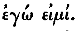 Greek:
egô eimí