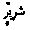 Arabic script