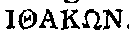 Greek (transliterated): IThAK_ON